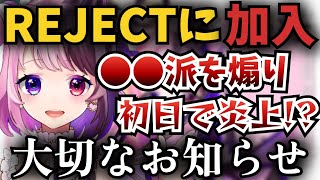 元事務所が潰れて1年経ちeスポーツチームREJECTに加入する天鬼ぷるるwww【切り抜き】