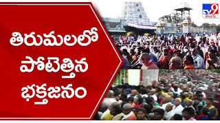 Huge devotees rush at Tirumala Tirupati Temple - TV9