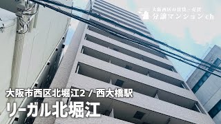 【リーガル北堀江】3路線アクセスのデザイナーズ！北堀江・西大橋【分譲マンション】