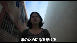 誘拐ビジネスが横行するメキシコ　娘を誘拐された母親が修羅と化す　映画「母の聖戦」特報