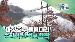 파주 '마장호수 출렁다리' 연결 산책로 열려 [국민리포트]