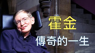 斯蒂芬·霍金（Stephen Hawking）傳奇的一生