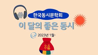 한국동시문학회-이달의 좋은 동시(2023년 1월)10편