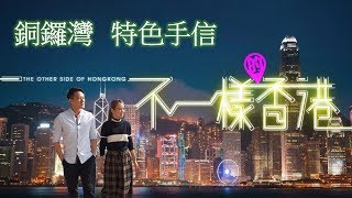 不一樣的香港｜銅鑼灣特色手信｜主持: 陳智燊Jason、張紋嘉Crystal (HotCha)