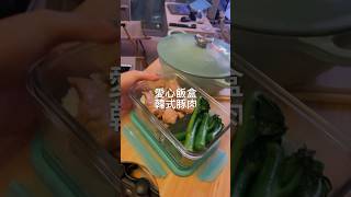 【#思家廚房】愛心飯盒👩🏻‍🍳韓式烤肉飯 #shortsfood #shorts #lunchbox #chicken #recipe   #lunchboxideas #asmr #pork