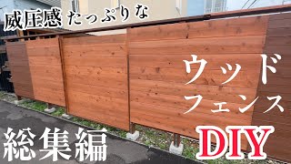 【DIY】重厚感たっぷりなウッドフェンス基礎作りから完成まで！まとめて25分で完結編！！