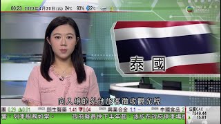 無綫00:30 新聞報道 TVB News｜2023年4月20日｜泰國因技術問題推遲徵收觀光稅 最快九月實施｜習近平晤加蓬總統 兩國同意建立全面戰略合作夥伴關係｜美國非裔少年按錯門鐘被白人屋主槍傷