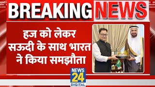 हज यात्रियों की सुविधा को लेकर भारत-सऊदी अरब के बीच समझौता। Kiren Rijiju। News 24