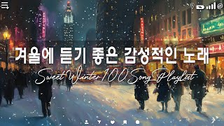 평화로운 겨울 멜로디 - 좋은노래 TOP 100곡 광고 없음 - 하얀 눈이 쌓인 공간에 푹 빠져보세요