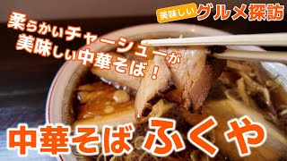 【グルメ探訪】中華そば ふくや 吉田四丁目店　柔らかいチャーシューが美味しい中華そば！