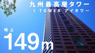 【アイタワー】福岡・照葉にそびえる149mの超高層タワーマンションに潜入 | 高級マンション内覧動画