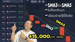 IQ OPTION แนะนำมือใหม่ เทคนิค SMA3 ตัด SMA5 ไม่ต้องตีแนว ใช้งานได้จริง!