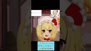 YouTube、TikTokからのリクエスト Miitopiaで東方プロジェクトからフランちゃんを作ってみました‼️😈💎#shorts #メイキング