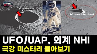 [UFO/UAP/외계인 극강 미스터리 ]  UFO/UAP, 외계인, Moon,  극강 미스터리 몰아보기 19 탄 [미스터리 컬렉션]