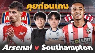 คุยก่อนเกม : อาร์เซนอล vs เซาแธมป์ตัน ปืนใหญ่ตอนนี้ใครจะหยุดไหว!! | แวดวงFootball