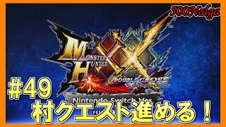 【MHXX】狩猟笛縛りで全クエストソロ制覇#49