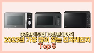 2023년 가장 많이 찾는 전자레인지 Top 5