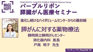 パープルリボン膵臓がん医療セミナー２０２１　静岡がんセンター　「膵がんに対する薬物療法」戸高　明子　先生