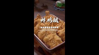 我家孩子特别爱吃炸鸡腿，但我从来不去外面买，因为自己在家做干净卫生又好吃#炸鸡腿