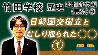 【竹田学校】歴史・昭和時代編（戦後）㉑～日韓国交樹立とむしり取られた〇〇①～｜竹田恒泰チャンネル2