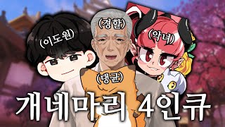 개네마리 술마신 댕균이와 오버워치 4인큐