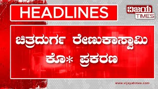 Chitradurga Renukaswamy Mu* case | ಚಿತ್ರದುರ್ಗ ರೇಣುಕಾಸ್ವಾಮಿ ಕೊ* ಪ್ರಕರಣ