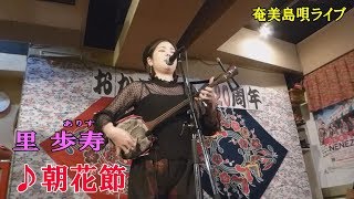 「♪朝花節」里歩寿ライブ（こだま 2017）