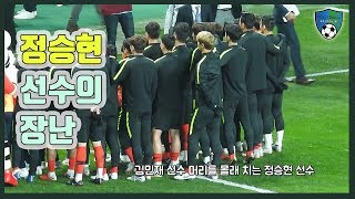 [축구직캠] 정승현 선수의 장난...피해자는 김민재 선수? / A매치 우루과이전