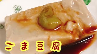 自家製トロットロ【ごま豆腐】