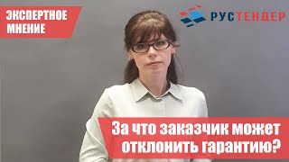 По каким причинам Заказчик может отклонить банковскую гарантию?