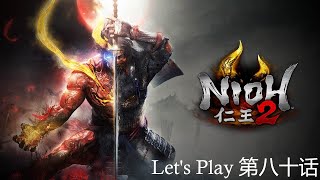 Nioh 2 | 【仁王 2】| 第八十话 | 土蜘蛛及非比寻常的杀气