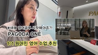 새해 영어공부 고민이시라면 파고다원 1:1 영어 온라인, 오프라인 수업과 함께해보세요!!  비지니스 영어, 영어 회화 등 다양한 커리큘럼으로 워어민 회화, 파고다원 화상수업