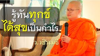 รู้ทันทุกข์..ได้สุขเป็นกำไร โดย ท่าน ว.วชิรเมธี ล่าสุด (พระเมธีวชิโรดม - พระมหาวุฒิชัย) ไร่เชิญตะวัน