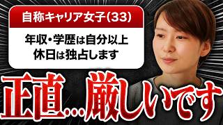 【婚活判定】33歳自称キャリア女子「年収・学歴は自分以上・休日は私と一緒に過ごしてね。」→本当に釣り合うか判定します！