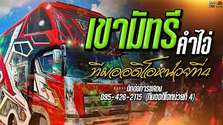 🔥🎉 มาใหม่ล่าสุด | เขามัทรี  เต้ยม่วนๆ 🎉🔥[ TeamAudioNo.4 ]