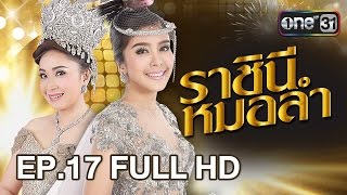 ราชินีหมอลำ | EP.17 (FULL HD) | 7 มี.ค.60 | one31