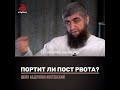 Портит ли пост рвота Отвечает Абдулла Костекский