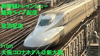 【臨時ライブカメラ録画】東海道新幹線新大阪駅付近の映像アーカイブ【大阪コロナホテルから宿泊配信】