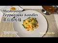 Easy-Peasy Taiwanese Mushroom Teppanyaki Noodles | Taiwanese Flavor! 蘑菇鐵板麵 #taiwanfood