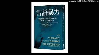 周詳 新書快報 言語暴力：如何辨識生活中的言語攻擊行為，適當應對，有效捍衛自己 遠流出版