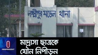 ছাত্রকে যৌন নিপীড়নের ঘটনায় মাদ্রাসা শিক্ষক আটক || Lakshmipur