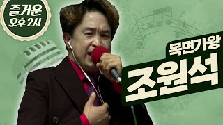 개그맨 인가? 트로트 가수 인가? 개가수 조원석이 돌아왔다ㅣ즐거운 오후 두시ㅣ목면가왕