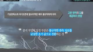 일반기상학 - 30. 기상정보 수집과 분석