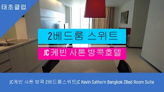 JC케빈 사톤 방콕 2베드룸스위트JC Kevin Sathorn Bangkok 2Bed Room Suite