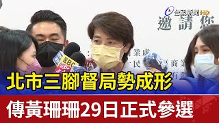 北市三腳督局勢成形 傳黃珊珊29日正式參選