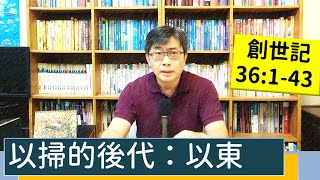 2022.10.17∣活潑的生命∣創世記36:1-43 逐節講解∣以掃的後代：以東