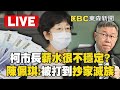 🔴Live／【京華城案】嘆柯文哲當市長後「很不穩定」保險箱存百萬應急？！ 陳佩琪：我不知道為什麼被打壓到「抄家滅族」！ @ebcCTime