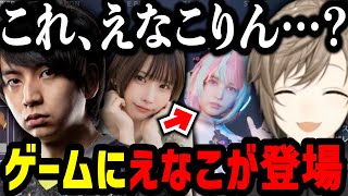 けんきが作ったゲームにえなこが登場していることをイジる叶達【にじさんじ/叶/切り抜き/けんき/釈迦/関優太/ 赤見かるび/橘ひなの/ジャスパー/アルス・アルマル/ぶいすぽ/Project F】