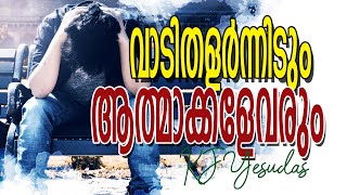 VADITHALARNNIDUM ATHMAKKALEVARUM   I   വാടിതളര്‍ന്നിടും ആത്മാക്കളേവരും     I       KJ YESUDAS