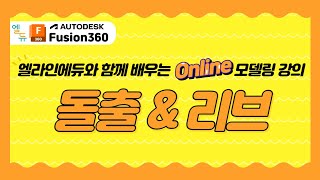 [엘라인에듀] Fusion360을 활용한 3D모델링 돌출예제 도면 실습 ③